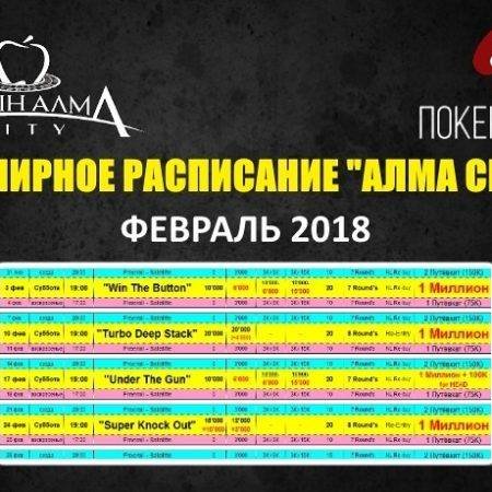 Расписание «Алма Сити»: февраль 2018