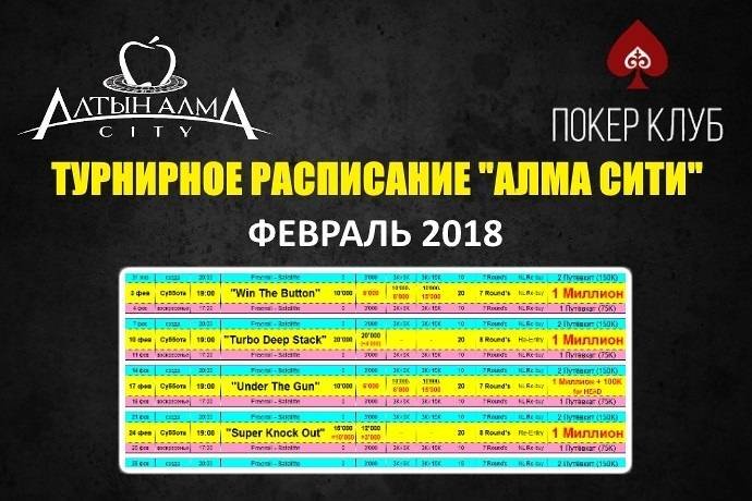 Расписание «Алма Сити»: февраль 2018