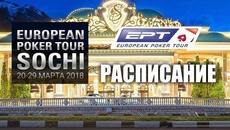 Расписание EPT в Сочи 2018