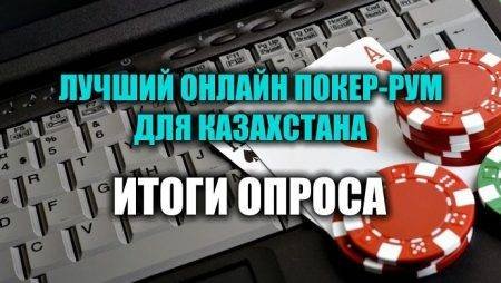 Лучший покер-рум для Казахстана – результаты голосования