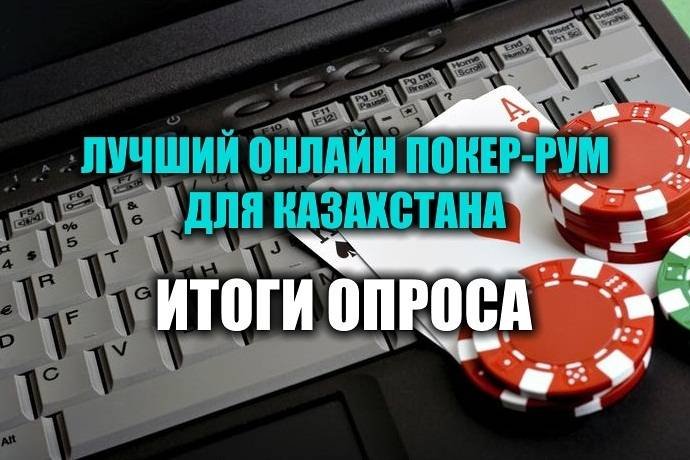 Лучший покер-рум для Казахстана – результаты голосования
