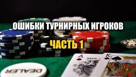 Главные ошибки турнирных игроков. Часть 1