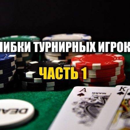 Главные ошибки турнирных игроков. Часть 1