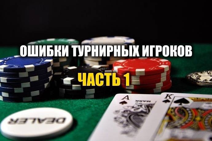 Главные ошибки турнирных игроков. Часть 1