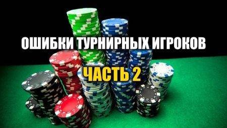 Главные ошибки турнирных игроков. Часть 2