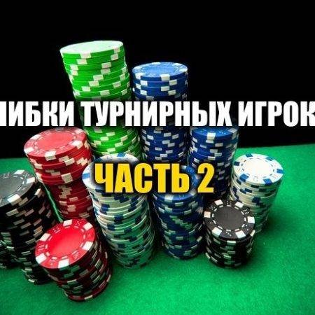 Главные ошибки турнирных игроков. Часть 2