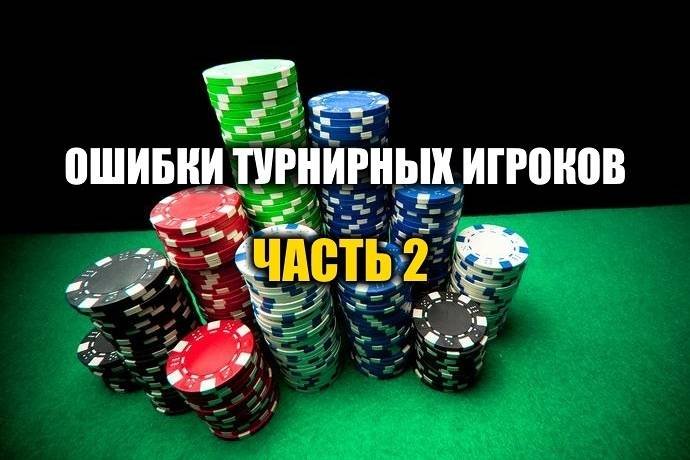 Главные ошибки турнирных игроков. Часть 2