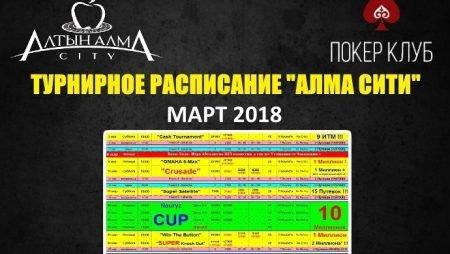 Расписание «Алма Сити»: 20 миллионов в марте