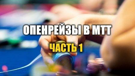 Опенрейзы в МТТ и защита от них. Часть 1