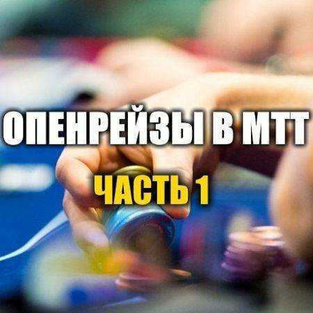 Опенрейзы в МТТ и защита от них. Часть 1
