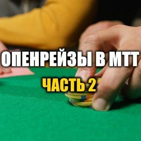 Опенрейзы в МТТ и защита от них. Часть 2