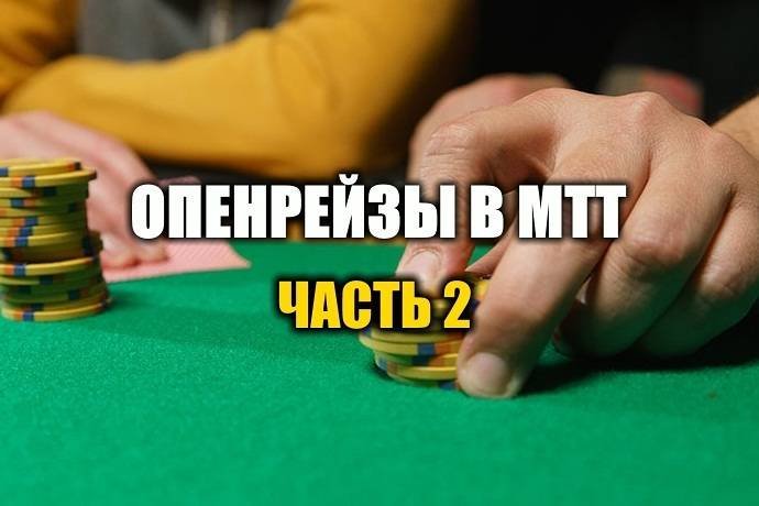 Опенрейзы в МТТ и защита от них. Часть 2