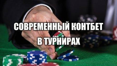 Контбет в МТТ