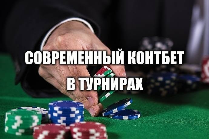 Контбет в МТТ