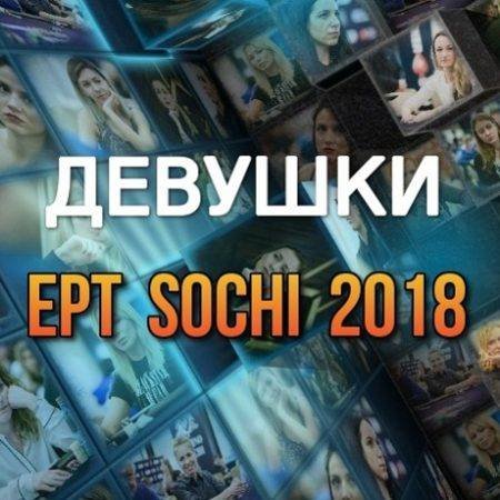 Девушки в покере: ЕРТ Сочи 2018