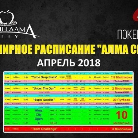 Расписание «Алма Сити»: АСО с гарантом 10 млн. в апреле