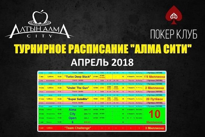 Расписание «Алма Сити»: АСО с гарантом 10 млн. в апреле