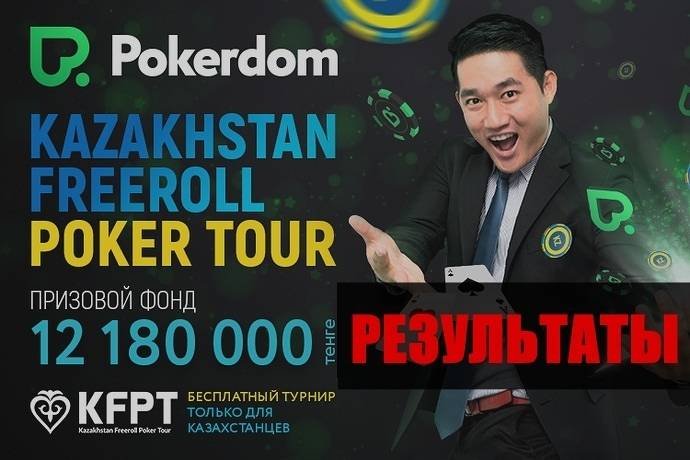 Kazakhstan Freeroll Poker Tour II: итоги акции