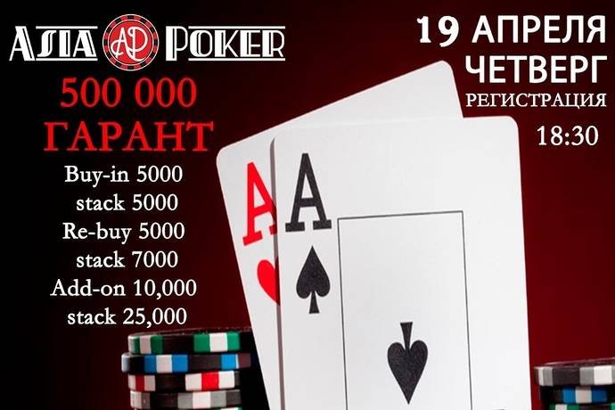 Asia Poker: 500,000 тенге в турнире 19 апреля и другие новости клуба