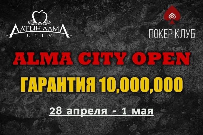 Alma City Open VI: 28 апреля-1 мая, гарантия 10,000,000 тг