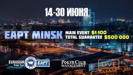 partypoker EAPT Минск: 14-30 июня 2018. Гарантия $500,000