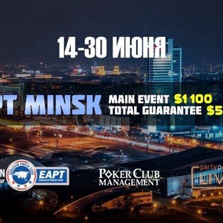 partypoker EAPT Минск: 14-30 июня 2018. Гарантия $500,000