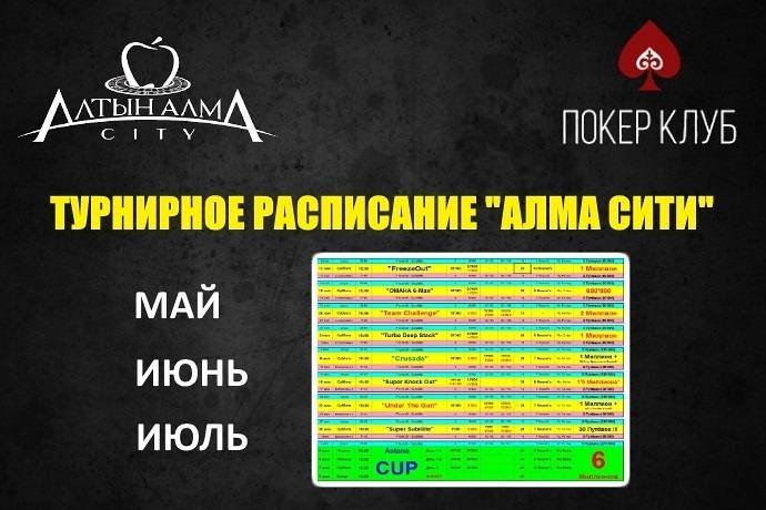 Расписание «Алма Сити»: май-июль