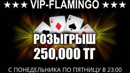 250,000 тг в ежедневных розыгрышах в “VIP-Flamingo”