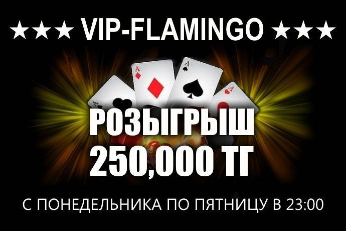 250,000 тг в ежедневных розыгрышах в “VIP-Flamingo”