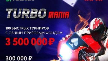 Pokerdom: TurboMania — cерия быстрых турниров