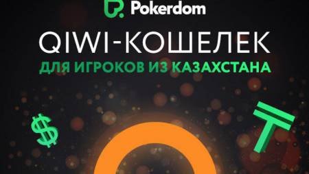 Qiwi-кошелек на Pokerdom для игроков из Казахстана