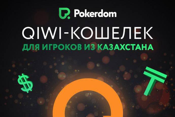 Qiwi-кошелек на Pokerdom для игроков из Казахстана