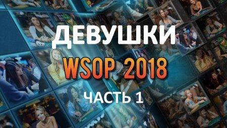 Девушки в покере: WSOP 2018 (#1)