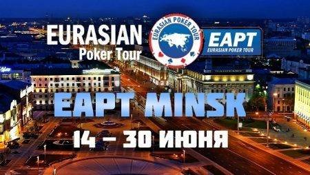 partypoker EAPT приезжает в Минск c 14 по 30 июня!
