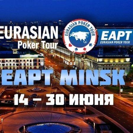 partypoker EAPT приезжает в Минск c 14 по 30 июня!