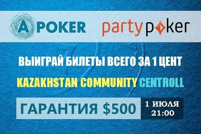 Эксклюзивный Centroll на partypoker для игроков из Казахстана