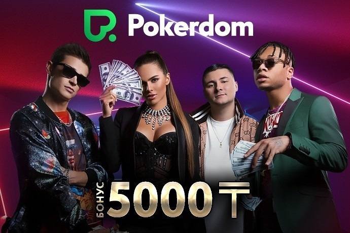 Pokerdom выпустил новую рэп-песню и раздает мегабонус 5,000 тенге