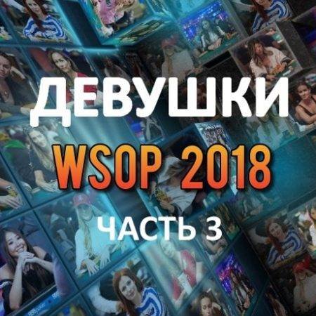 Девушки в покере: WSOP 2018 (#3)