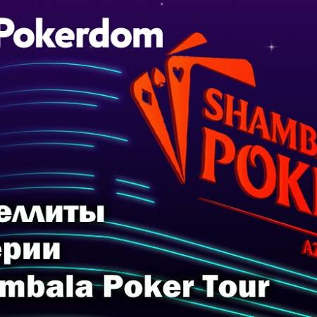 Сателлиты на Pokerdom к Shambala Cup и Main Event