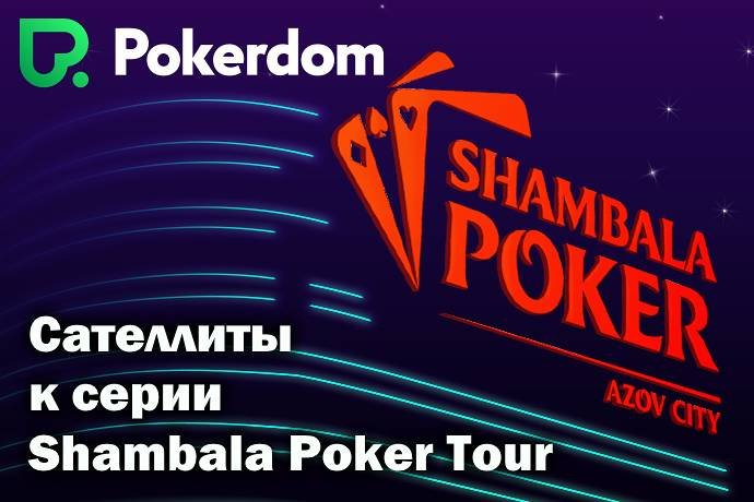 Сателлиты на Pokerdom к Shambala Cup и Main Event
