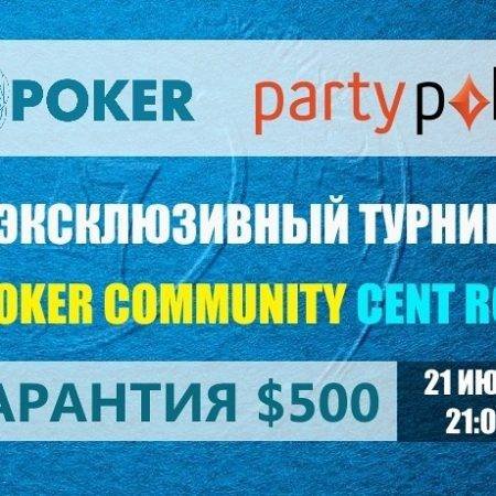 Partypoker: Apoker Community Cent Roll с призовым фондом $500