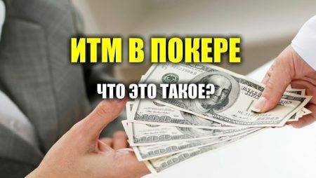 Что такое ITM в покере?