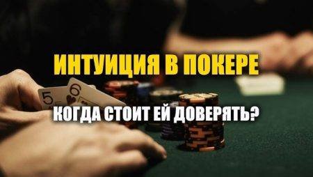 Интуиция в покере: можно ли доверять и как развивать?