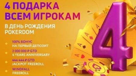 День Рождения Pokerdom — подарки для всех!