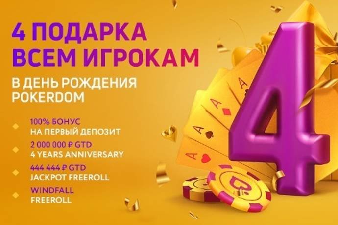 День Рождения Pokerdom — подарки для всех!