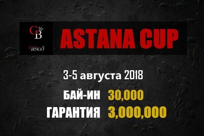 Astana Cup: 3-5 августа, гарантия 3,000,000 тенге