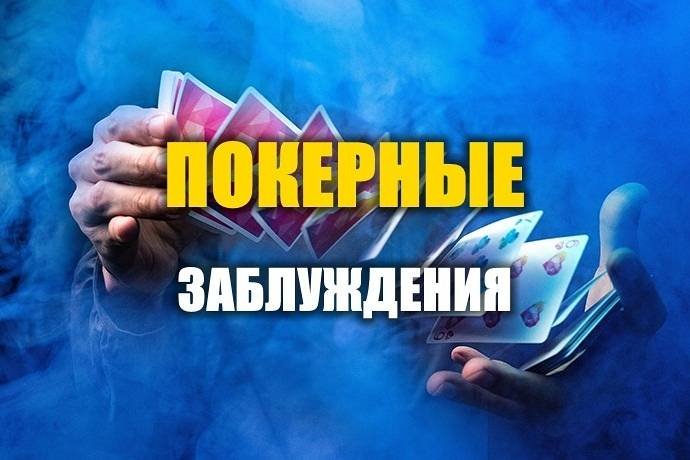 Самые опасные покерные заблуждения