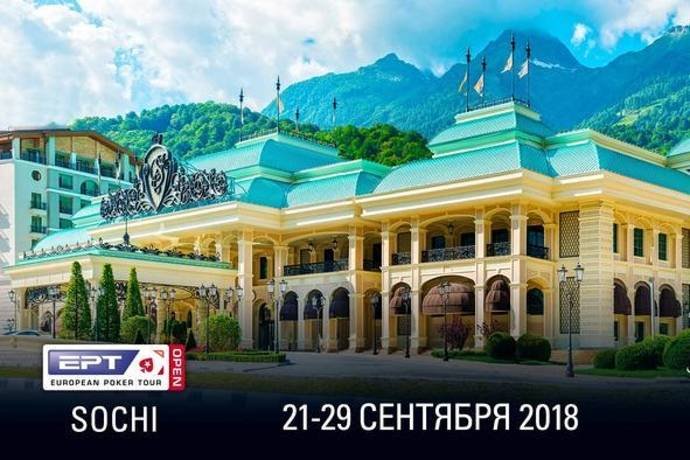 EPT Open Сочи (21-29 сентября): $1,000,000 — гарантия на Главное Событие