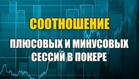 Сколько покерных сессий должны заканчиваться в плюсе?