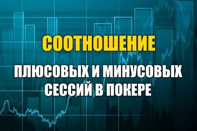 Сколько покерных сессий должны заканчиваться в плюсе?